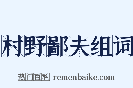 村野鄙夫组词是什么意思的图片